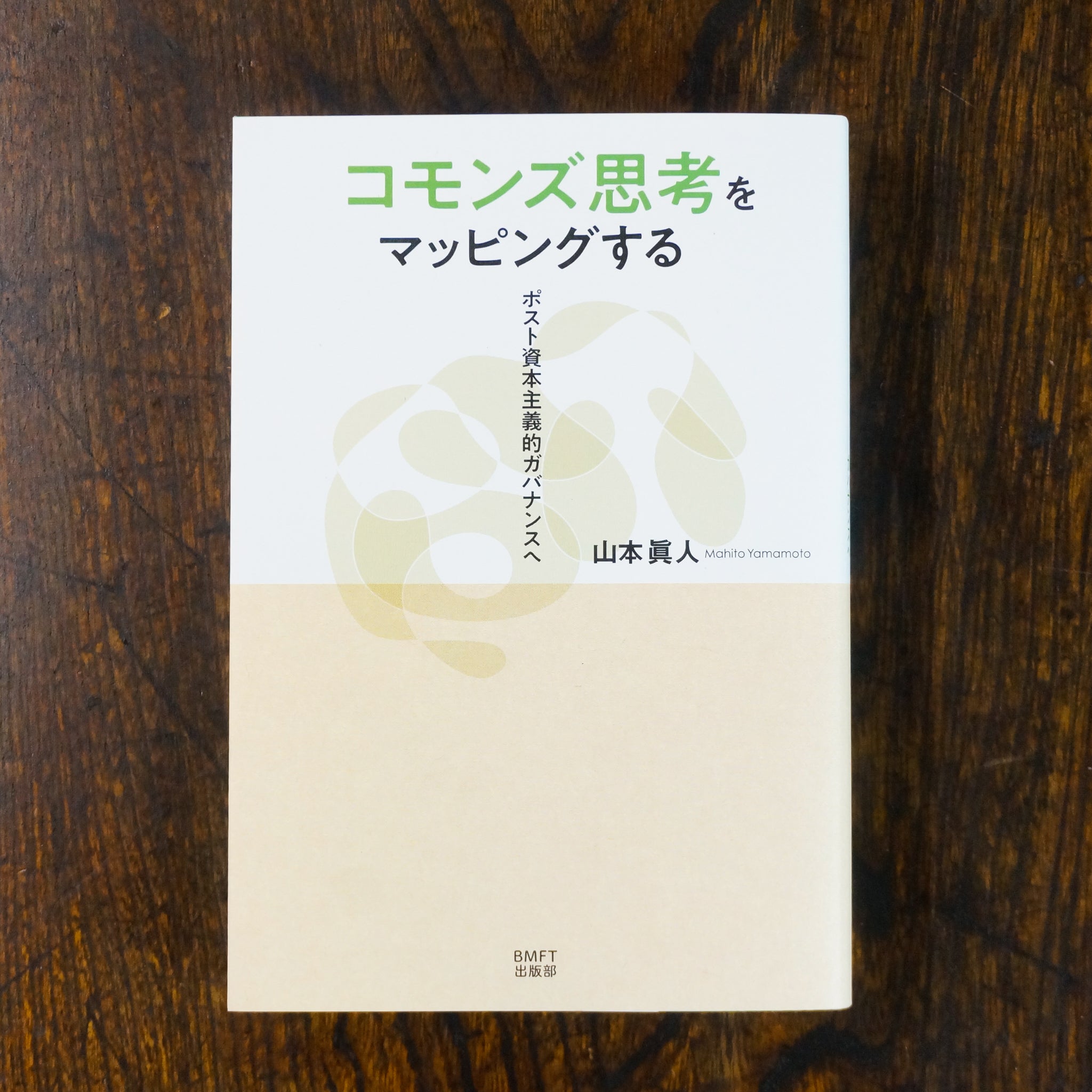 ポスト構造改革の経済思想