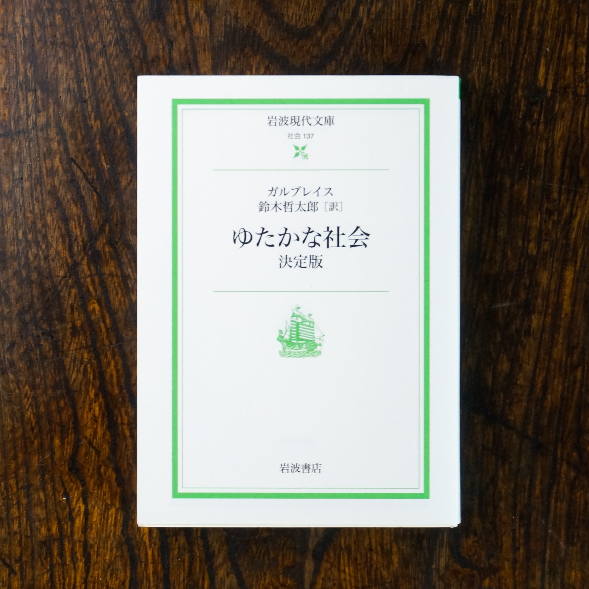 【新刊】ゆたかな社会 決定版