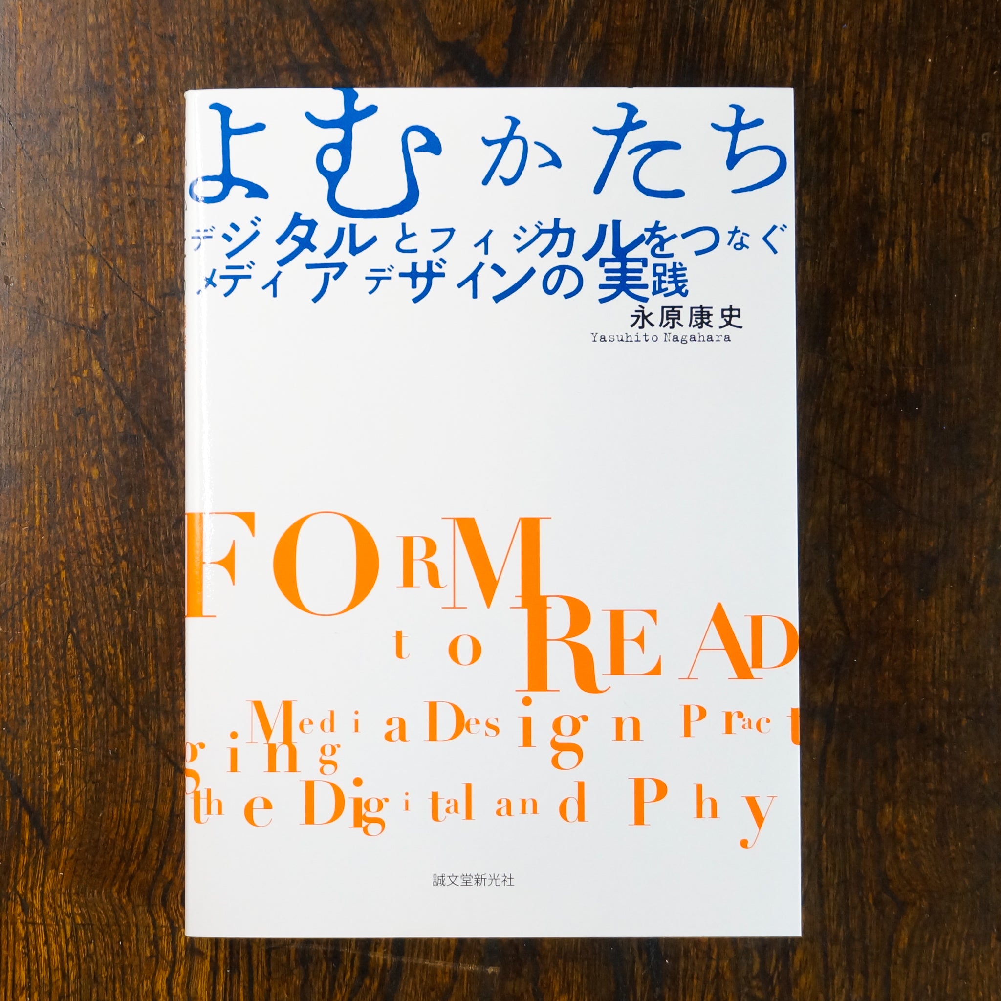 【新刊】よむかたち　デジタルとフィジカルをつなぐメディアデザインの実践